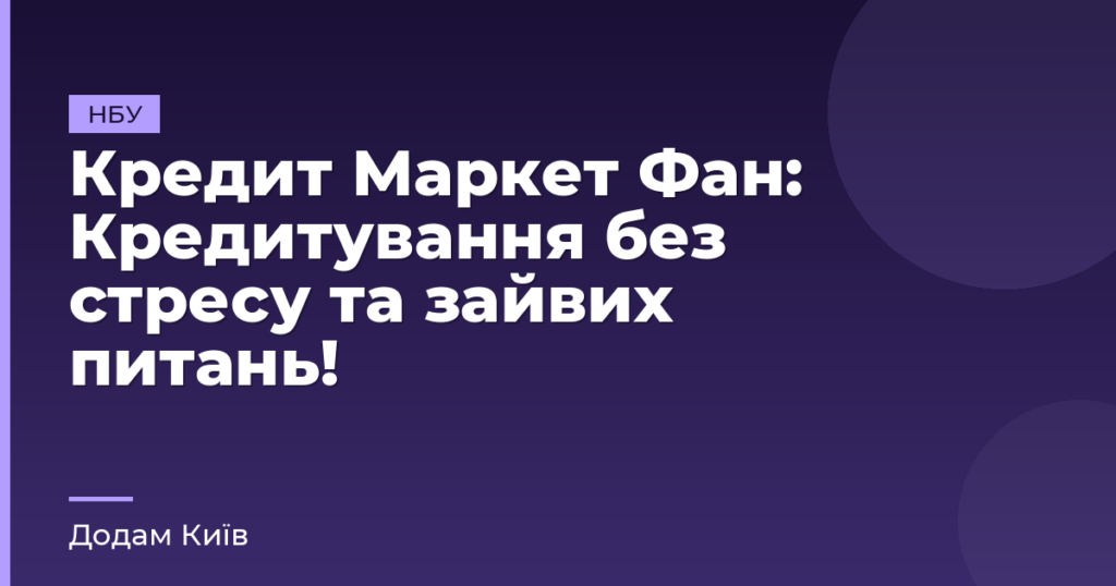 Кредит Маркет Фан: Кредитування без стресу та зайвих питань!