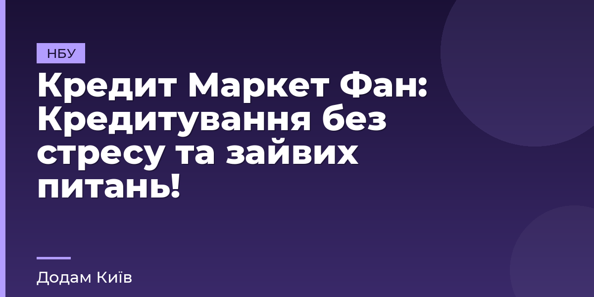 Кредит Маркет Фан: Кредитування без стресу та зайвих питань!
