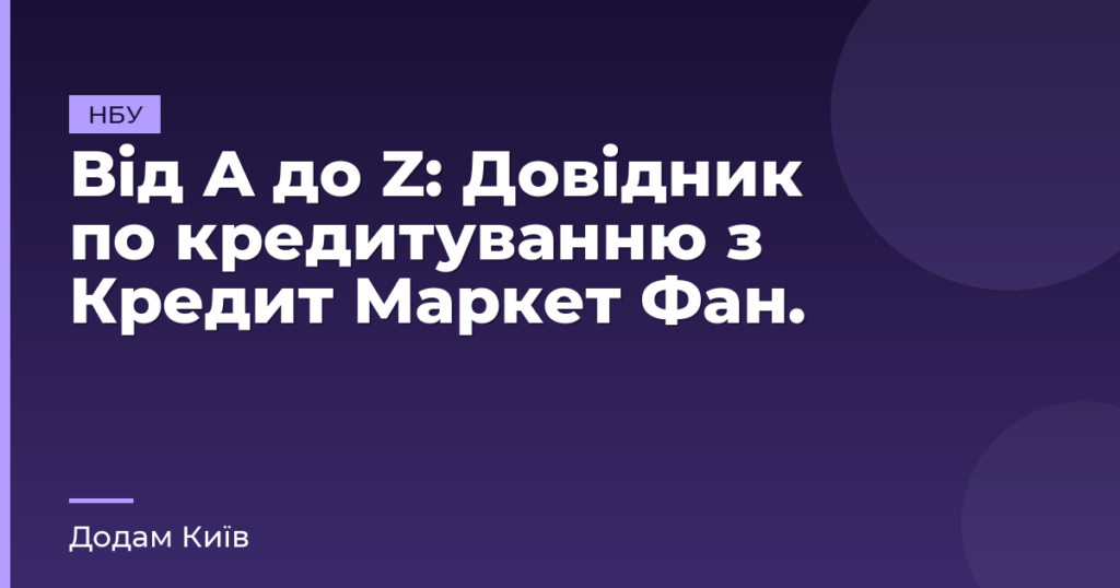 Від A до Z: Довідник по кредитуванню з Кредит Маркет Фан.