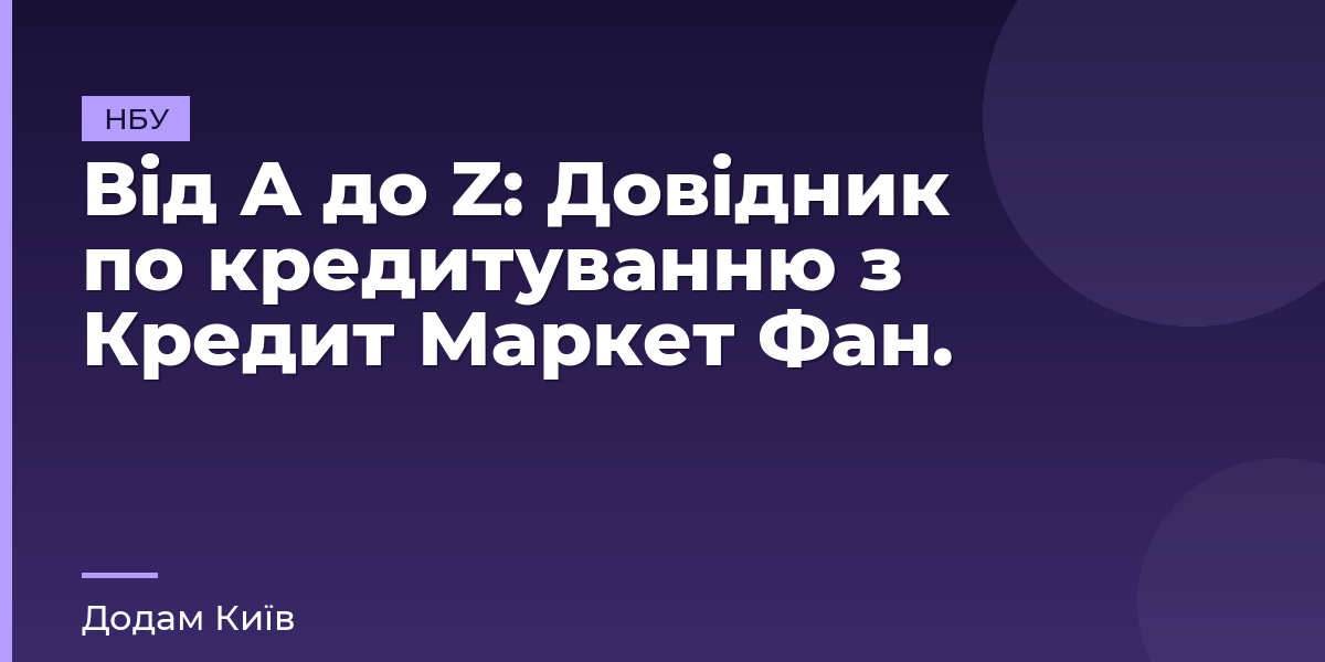 Від A до Z: Довідник по кредитуванню з Кредит Маркет Фан.