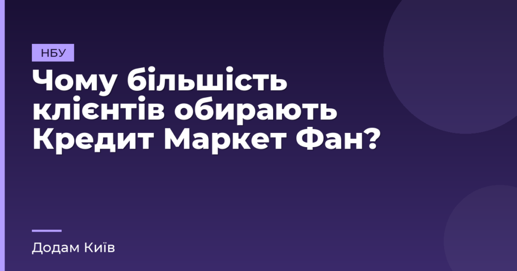 Чому більшість клієнтів обирають Кредит Маркет Фан?
