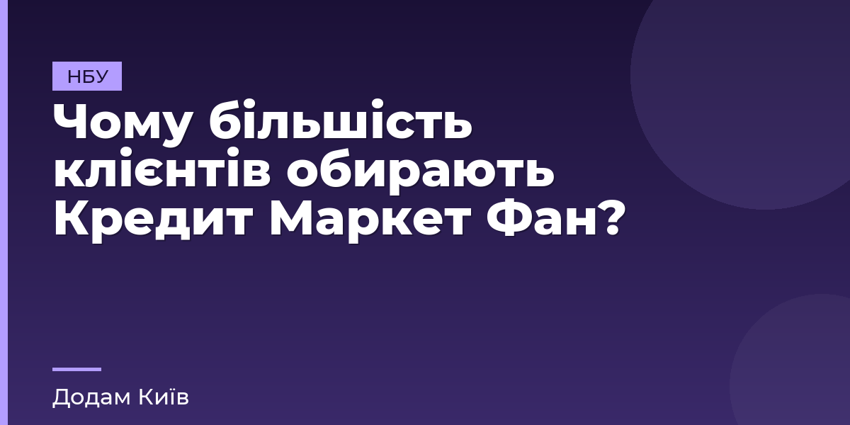 Чому більшість клієнтів обирають Кредит Маркет Фан?