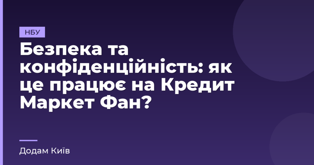 Безпека та конфіденційність: як це працює на Кредит Маркет Фан?