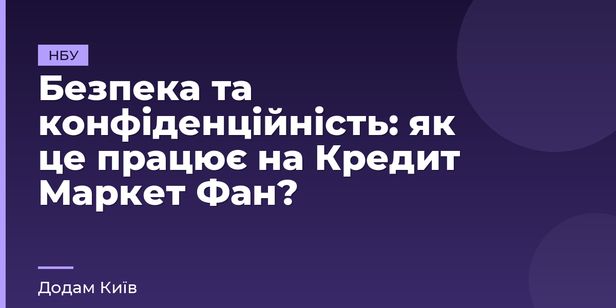 Безпека та конфіденційність: як це працює на Кредит Маркет Фан?