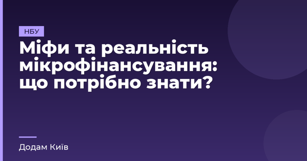 Міфи та реальність мікрофінансування: що потрібно знати?