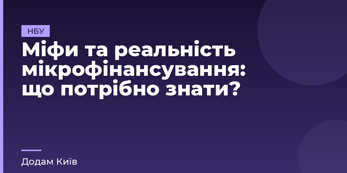 Міфи та реальність мікрофінансування: що потрібно знати?