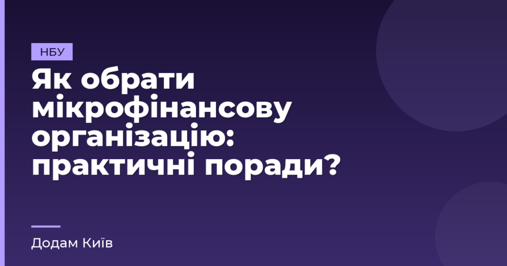 Як обрати мікрофінансову організацію: практичні поради?