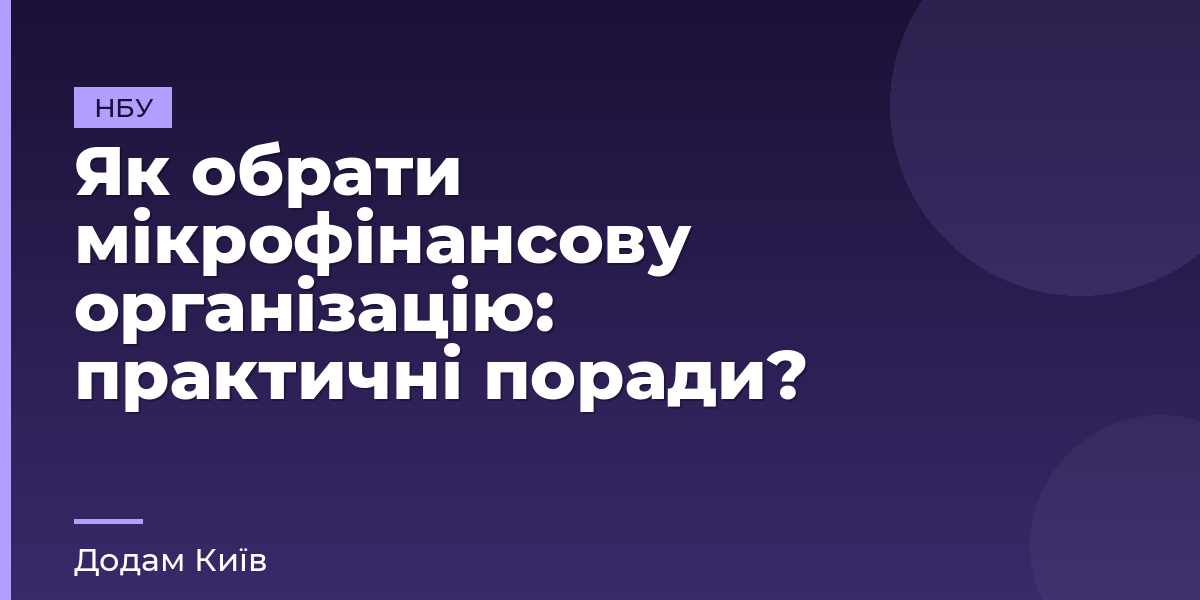 Як обрати мікрофінансову організацію: практичні поради?
