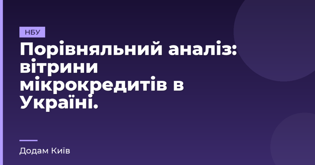 Порівняльний аналіз: вітрини мікрокредитів в Україні.