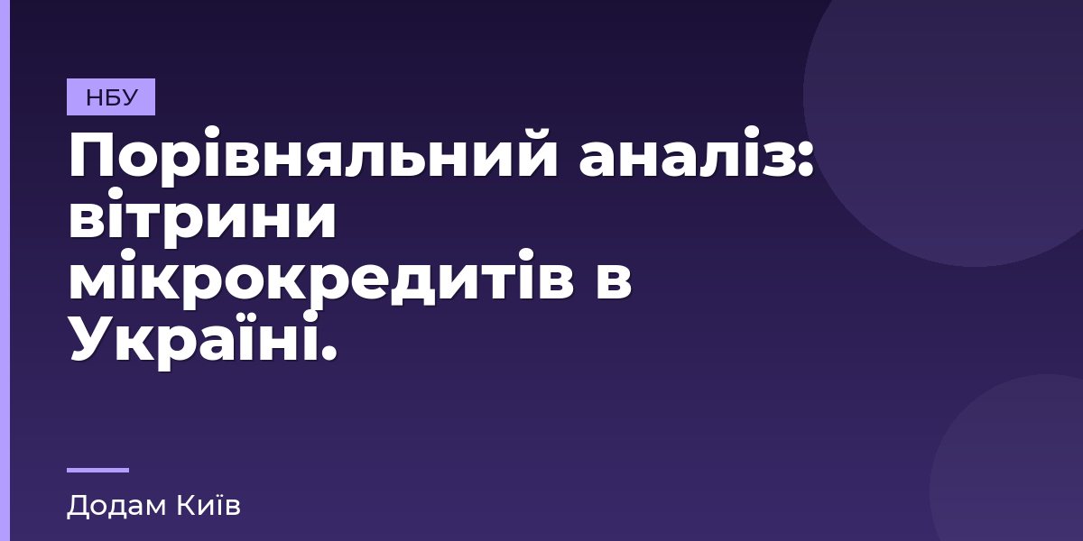 Порівняльний аналіз: вітрини мікрокредитів в Україні.