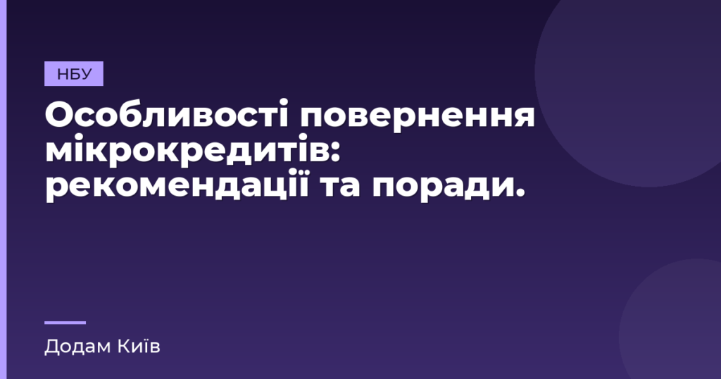 Особливості повернення мікрокредитів: рекомендації та поради.