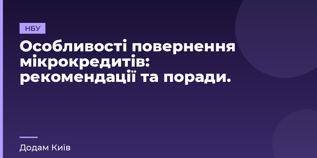 Особливості повернення мікрокредитів: рекомендації та поради.