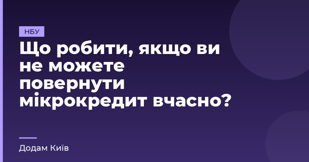Що робити, якщо ви не можете повернути мікрокредит вчасно?