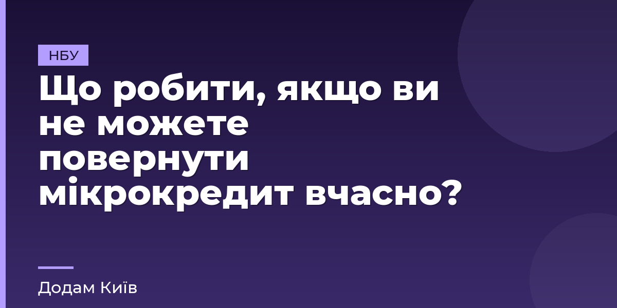 Що робити, якщо ви не можете повернути мікрокредит вчасно?