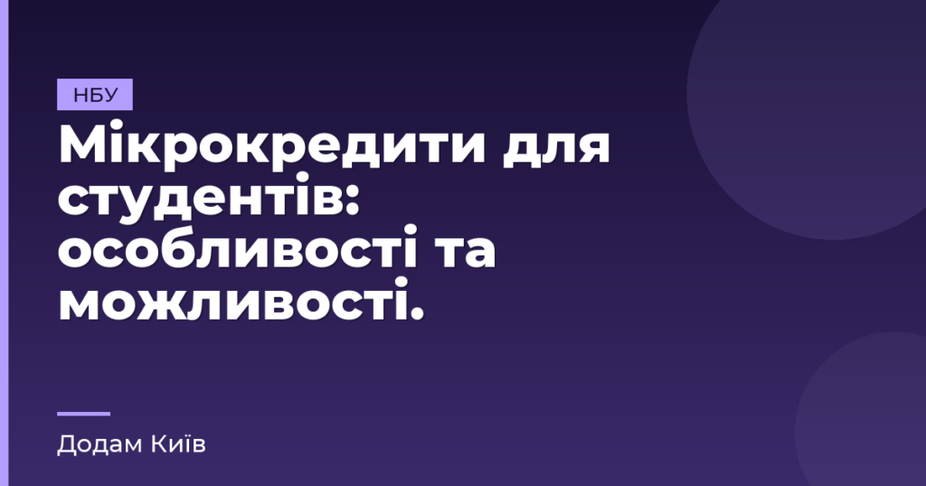 Мікрокредити для студентів: особливості та можливості.