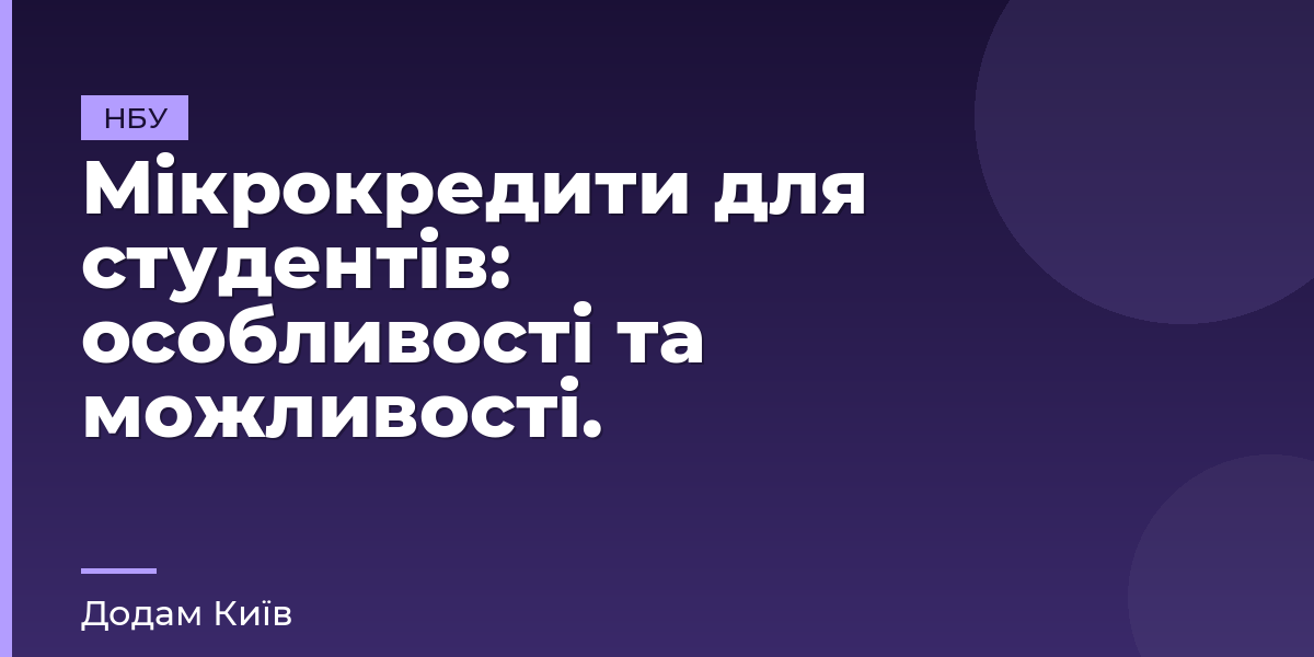Мікрокредити для студентів: особливості та можливості.