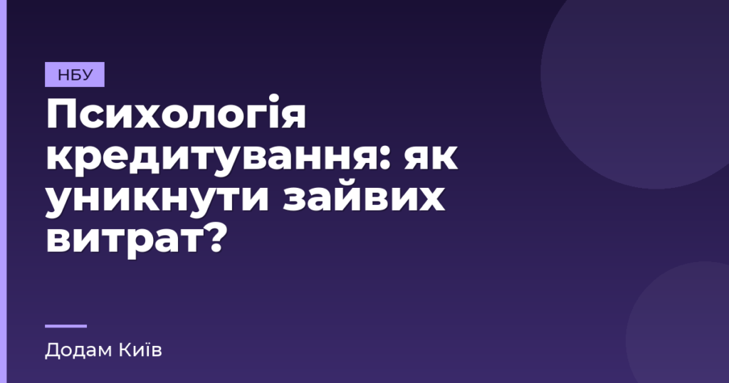 Психологія кредитування: як уникнути зайвих витрат?