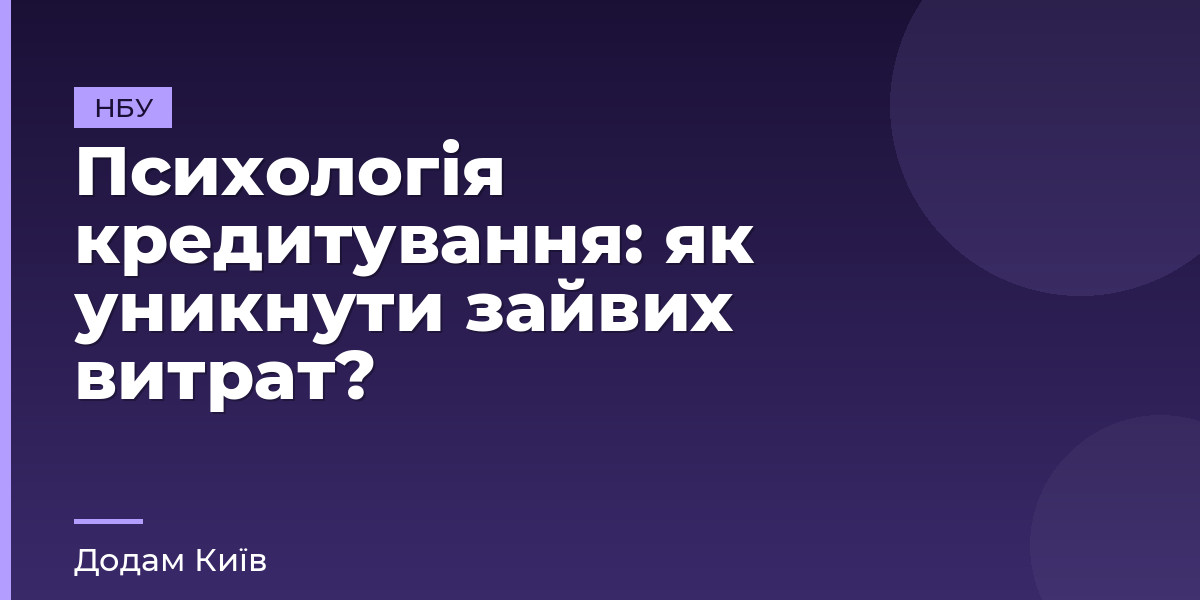 Психологія кредитування: як уникнути зайвих витрат?