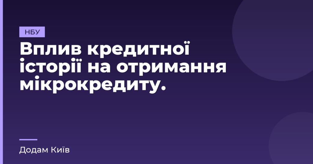 Вплив кредитної історії на отримання мікрокредиту.