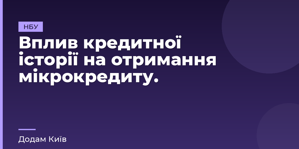 Вплив кредитної історії на отримання мікрокредиту.