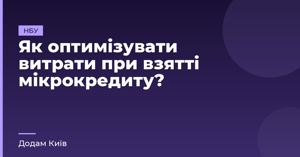 Як оптимізувати витрати при взятті мікрокредиту?