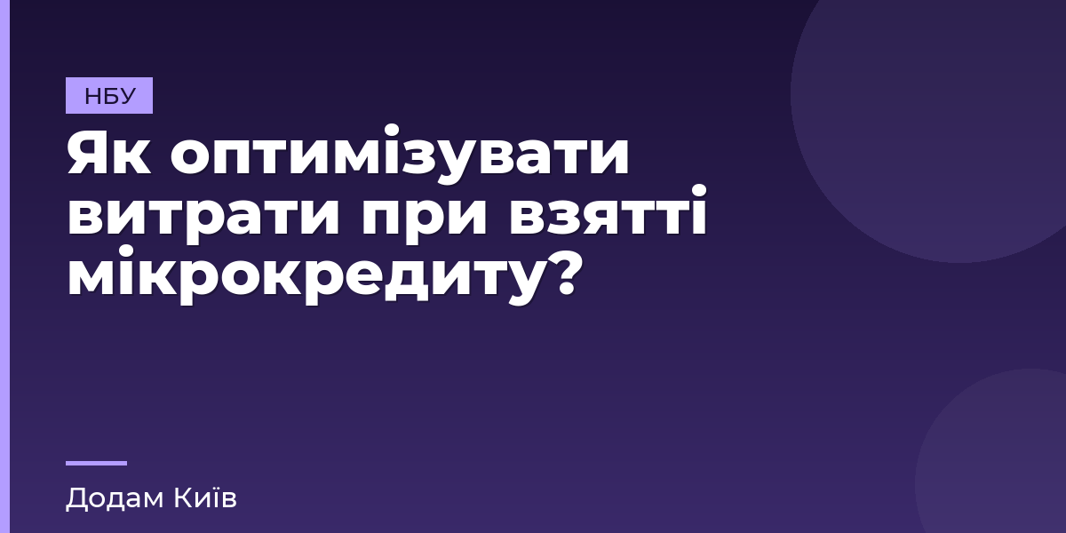 Як оптимізувати витрати при взятті мікрокредиту?