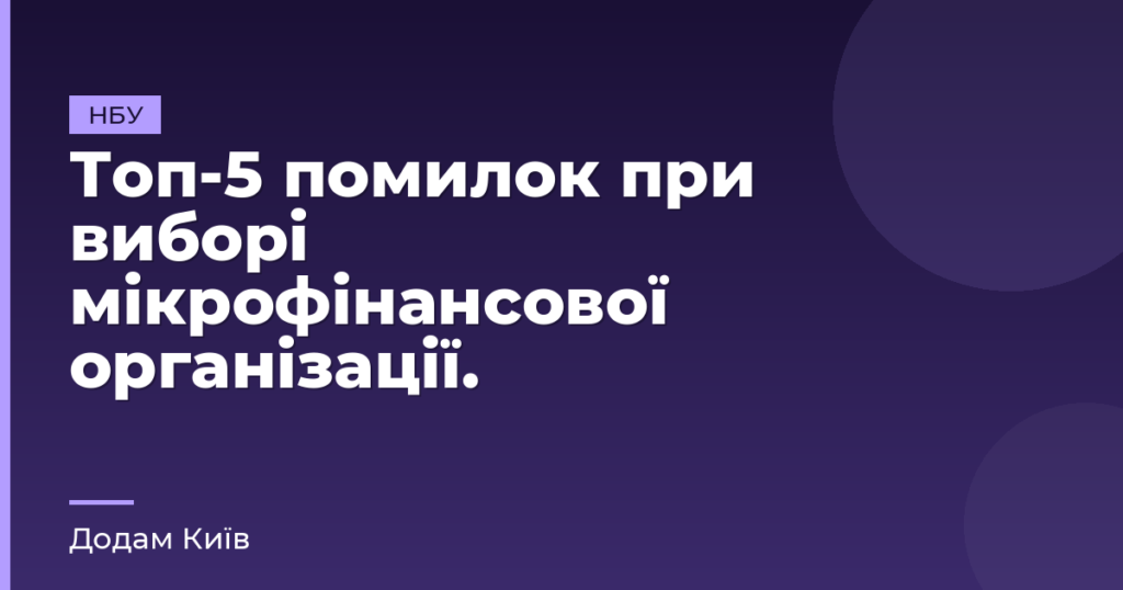 Топ-5 помилок при виборі мікрофінансової організації.