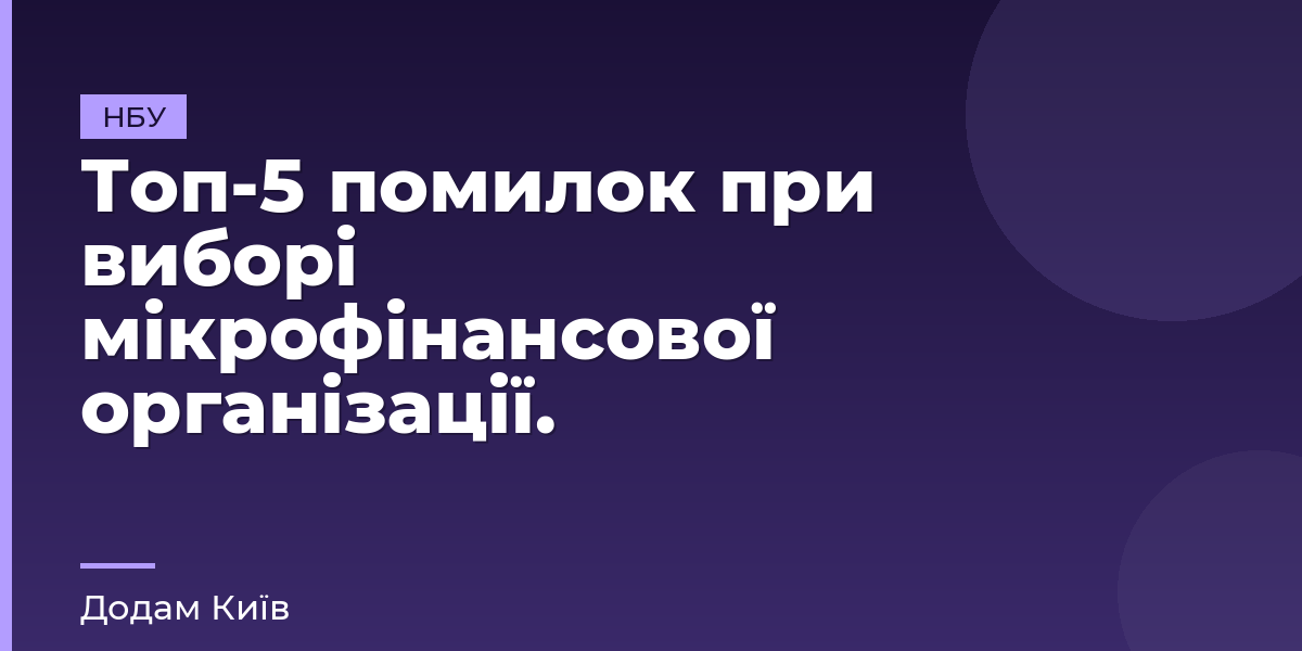 Топ-5 помилок при виборі мікрофінансової організації.