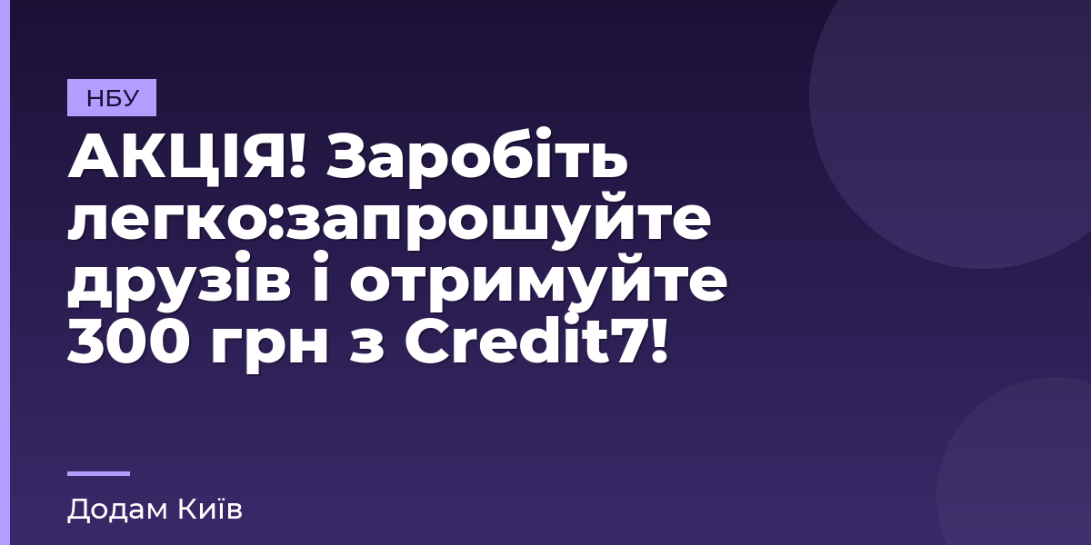 АКЦІЯ! Заробіть легко:запрошуйте друзів і отримуйте 300 грн з Credit7!