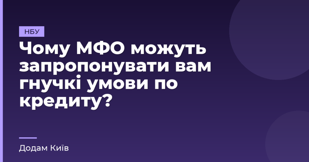 Чому МФО можуть запропонувати вам гнучкі умови по кредиту?