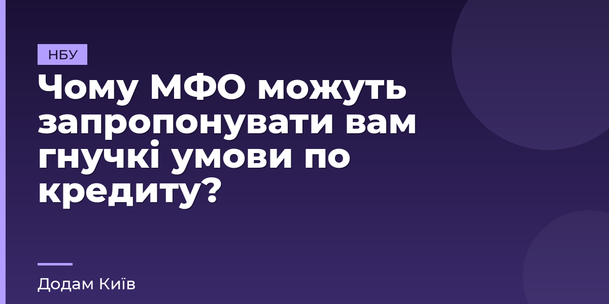 Чому МФО можуть запропонувати вам гнучкі умови по кредиту?