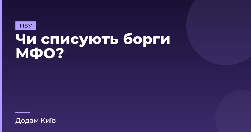 Чи списують борги МФО?