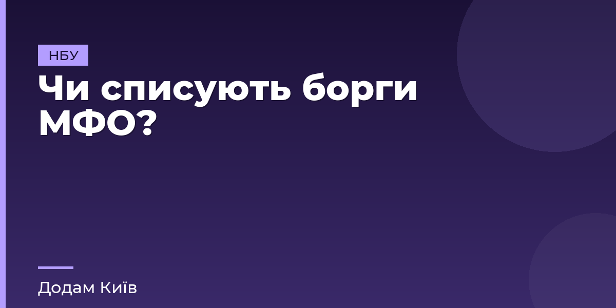 Чи списують борги МФО?