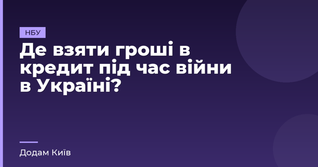 Де взяти гроші в кредит під час війни в Україні?