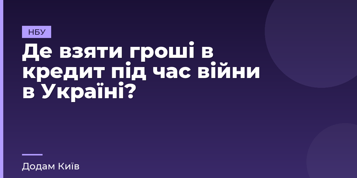 Де взяти гроші в кредит під час війни в Україні?