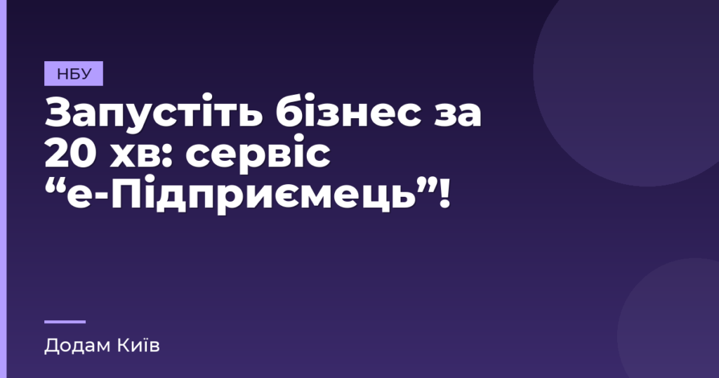 Запустіть бізнес за 20 хв: сервіс “е-Підприємець”!