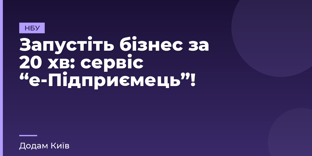 Запустіть бізнес за 20 хв: сервіс “е-Підприємець”!