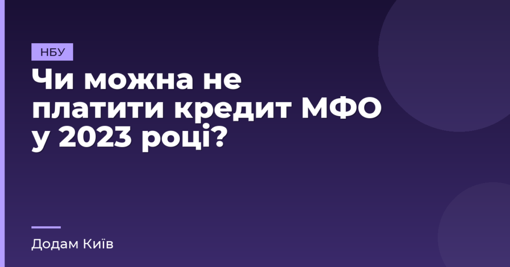 Чи можна не платити кредит МФО у 2023 році?