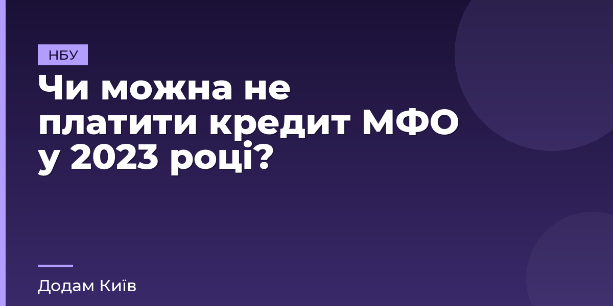 Чи можна не платити кредит МФО у 2023 році?