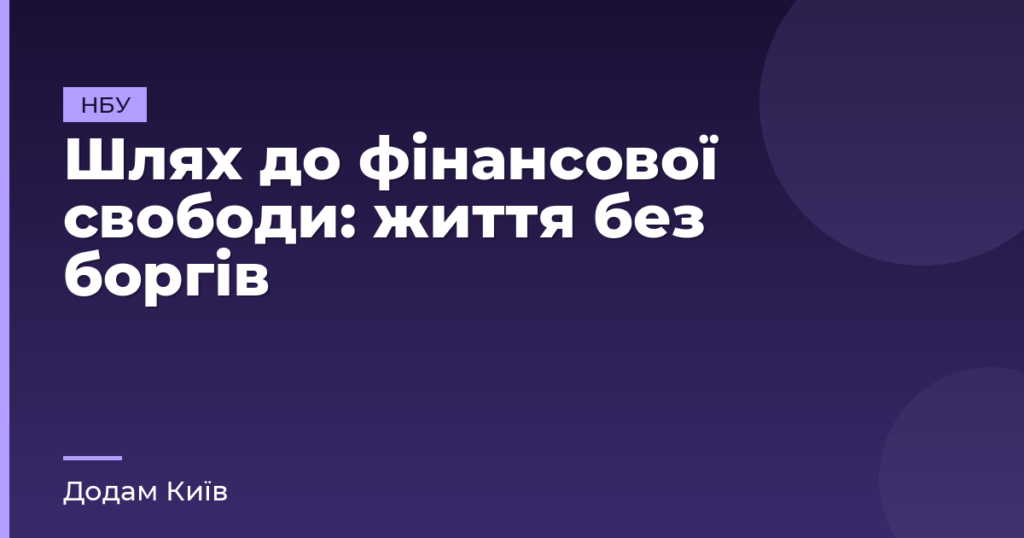 Шлях до фінансової свободи: життя без боргів
