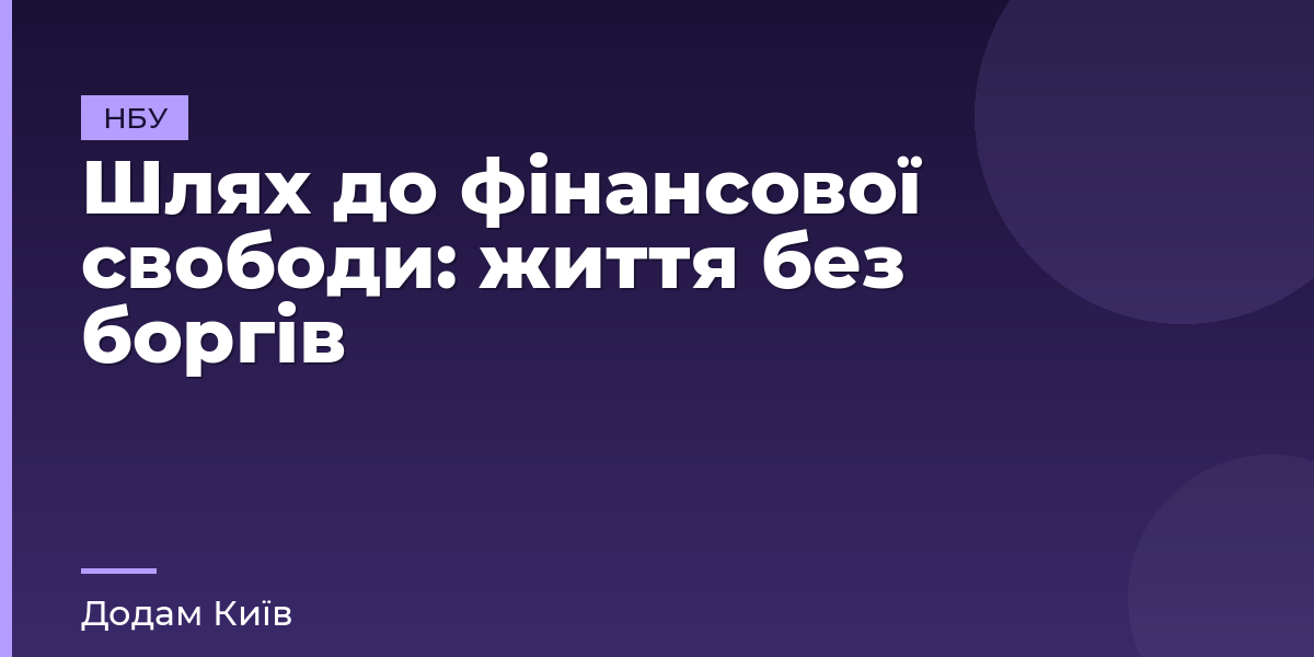 Шлях до фінансової свободи: життя без боргів