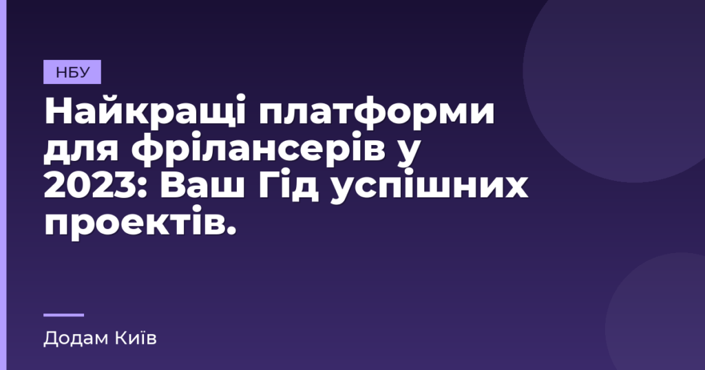 Найкращі платформи для фрілансерів у 2023: Ваш Гід успішних проектів.