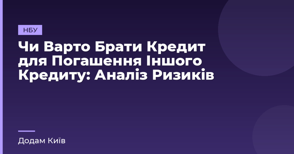 Чи Варто Брати Кредит для Погашення Іншого Кредиту: Аналіз Ризиків