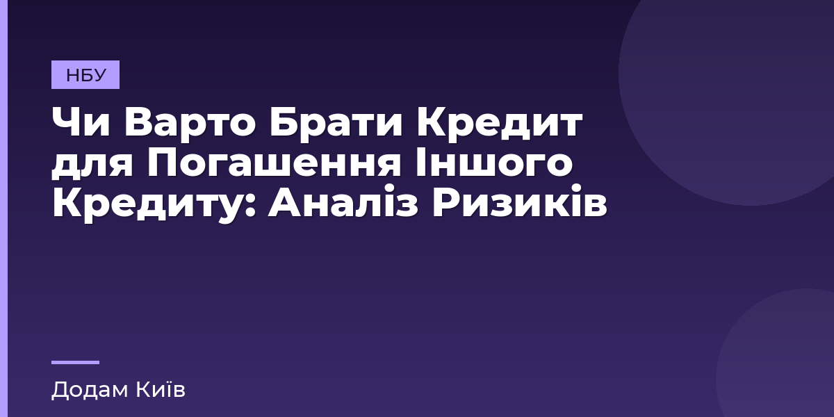 Чи Варто Брати Кредит для Погашення Іншого Кредиту: Аналіз Ризиків