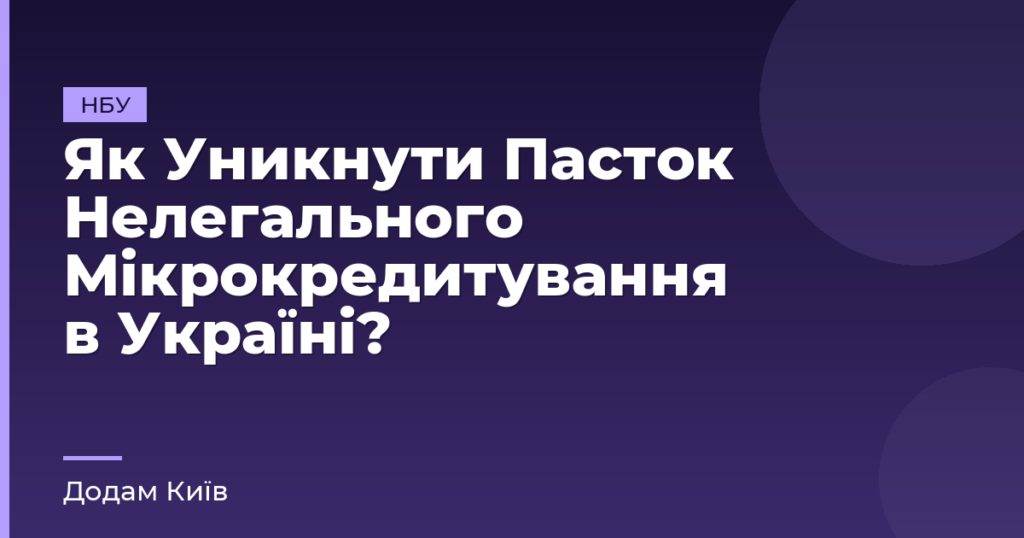Як Уникнути Пасток Нелегального Мікрокредитування в Україні?