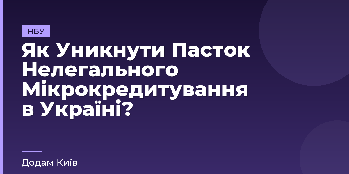 Як Уникнути Пасток Нелегального Мікрокредитування в Україні?