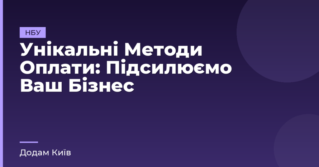 Унікальні Методи Оплати: Підсилюємо Ваш Бізнес