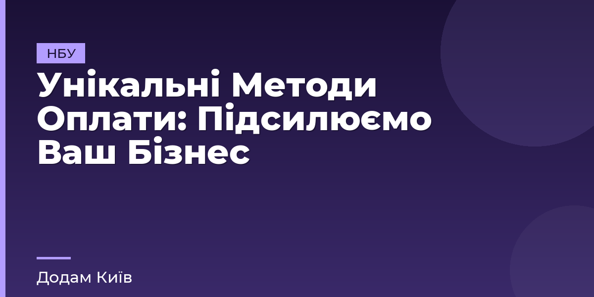 Унікальні Методи Оплати: Підсилюємо Ваш Бізнес