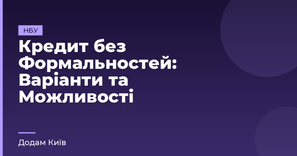 Кредит без Формальностей: Варіанти та Можливості
