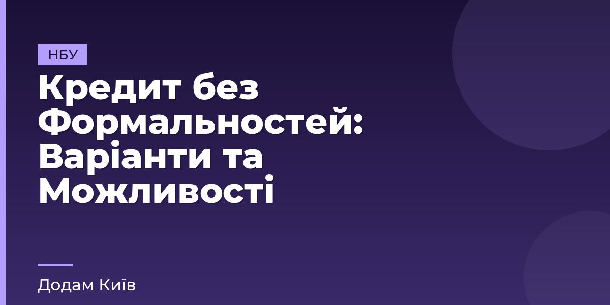 Кредит без Формальностей: Варіанти та Можливості